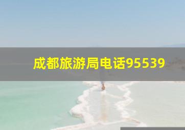 成都旅游局电话95539