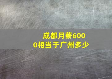 成都月薪6000相当于广州多少