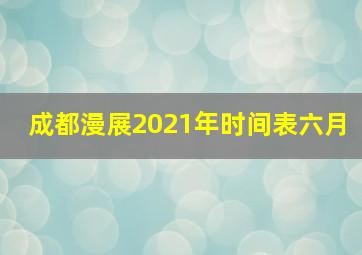 成都漫展2021年时间表六月