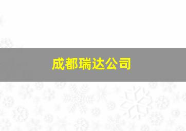 成都瑞达公司