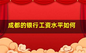 成都的银行工资水平如何