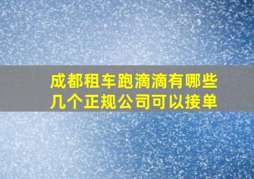 成都租车跑滴滴有哪些几个正规公司可以接单