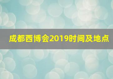 成都西博会2019时间及地点