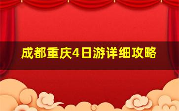 成都重庆4日游详细攻略