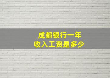 成都银行一年收入工资是多少