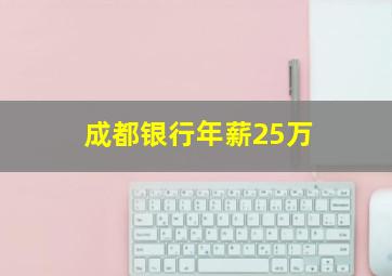 成都银行年薪25万