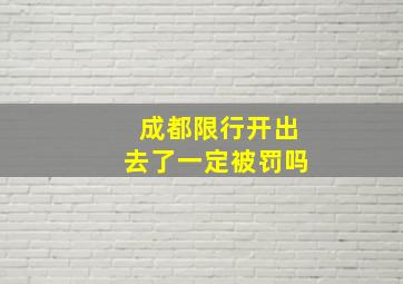 成都限行开出去了一定被罚吗