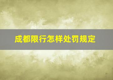 成都限行怎样处罚规定