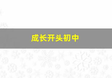 成长开头初中