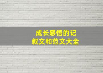 成长感悟的记叙文和范文大全