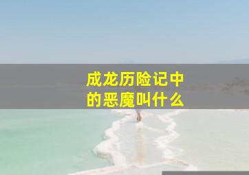 成龙历险记中的恶魔叫什么