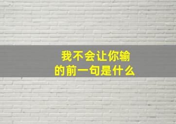 我不会让你输的前一句是什么