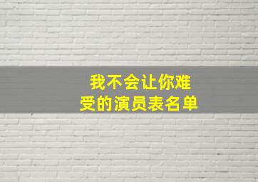 我不会让你难受的演员表名单