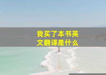 我买了本书英文翻译是什么