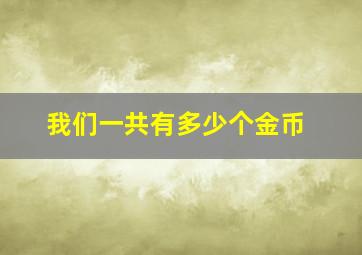 我们一共有多少个金币