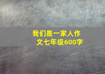 我们是一家人作文七年级600字