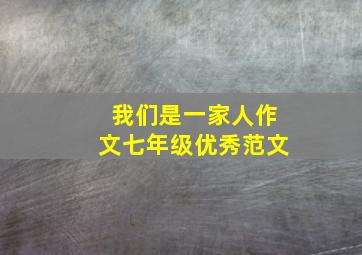 我们是一家人作文七年级优秀范文