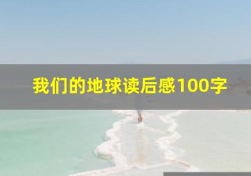 我们的地球读后感100字