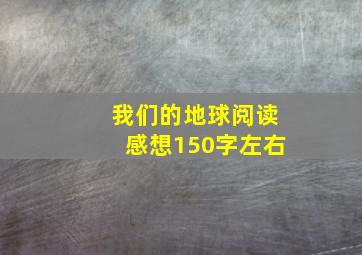 我们的地球阅读感想150字左右