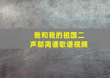 我和我的祖国二声部简谱歌谱视频