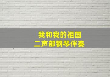 我和我的祖国二声部钢琴伴奏