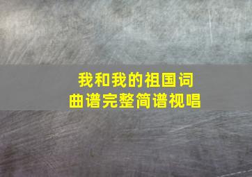 我和我的祖国词曲谱完整简谱视唱