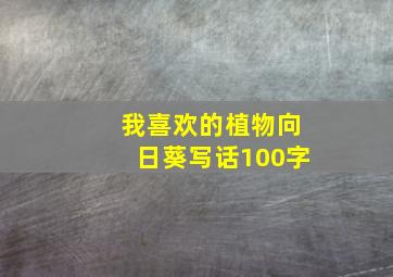 我喜欢的植物向日葵写话100字