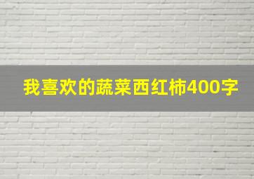 我喜欢的蔬菜西红柿400字