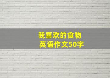 我喜欢的食物英语作文50字