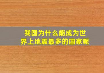 我国为什么能成为世界上地震最多的国家呢