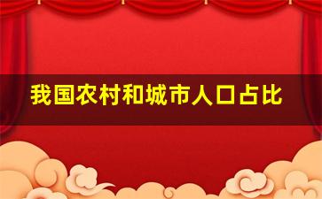 我国农村和城市人口占比