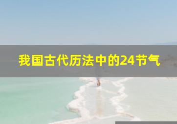 我国古代历法中的24节气