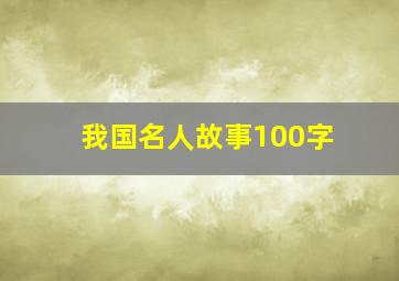 我国名人故事100字