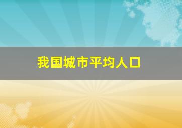 我国城市平均人口