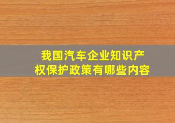 我国汽车企业知识产权保护政策有哪些内容