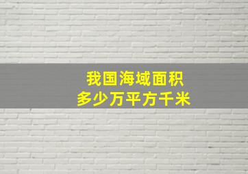 我国海域面积多少万平方千米