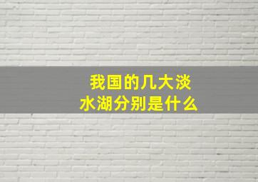 我国的几大淡水湖分别是什么