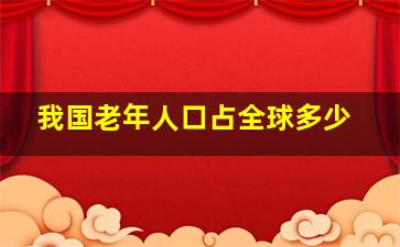 我国老年人口占全球多少