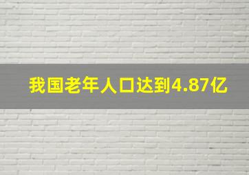 我国老年人口达到4.87亿