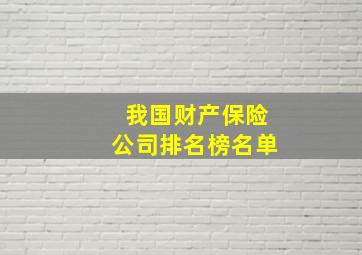 我国财产保险公司排名榜名单