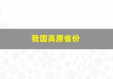 我国高原省份