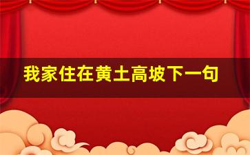 我家住在黄土高坡下一句