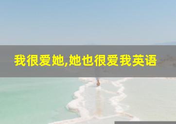 我很爱她,她也很爱我英语