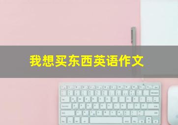 我想买东西英语作文