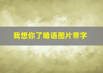 我想你了暗语图片带字