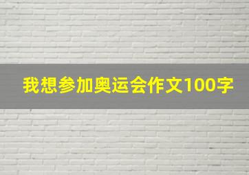 我想参加奥运会作文100字