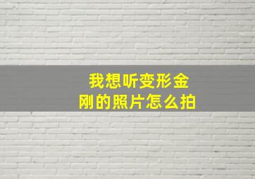 我想听变形金刚的照片怎么拍