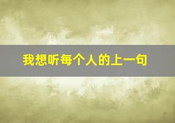 我想听每个人的上一句