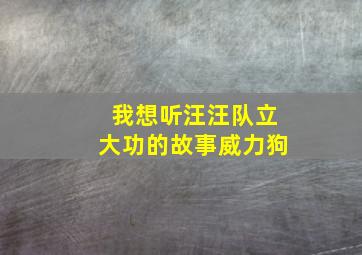 我想听汪汪队立大功的故事威力狗