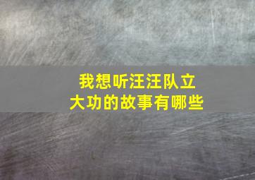 我想听汪汪队立大功的故事有哪些